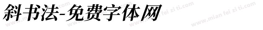 斜 书法字体转换